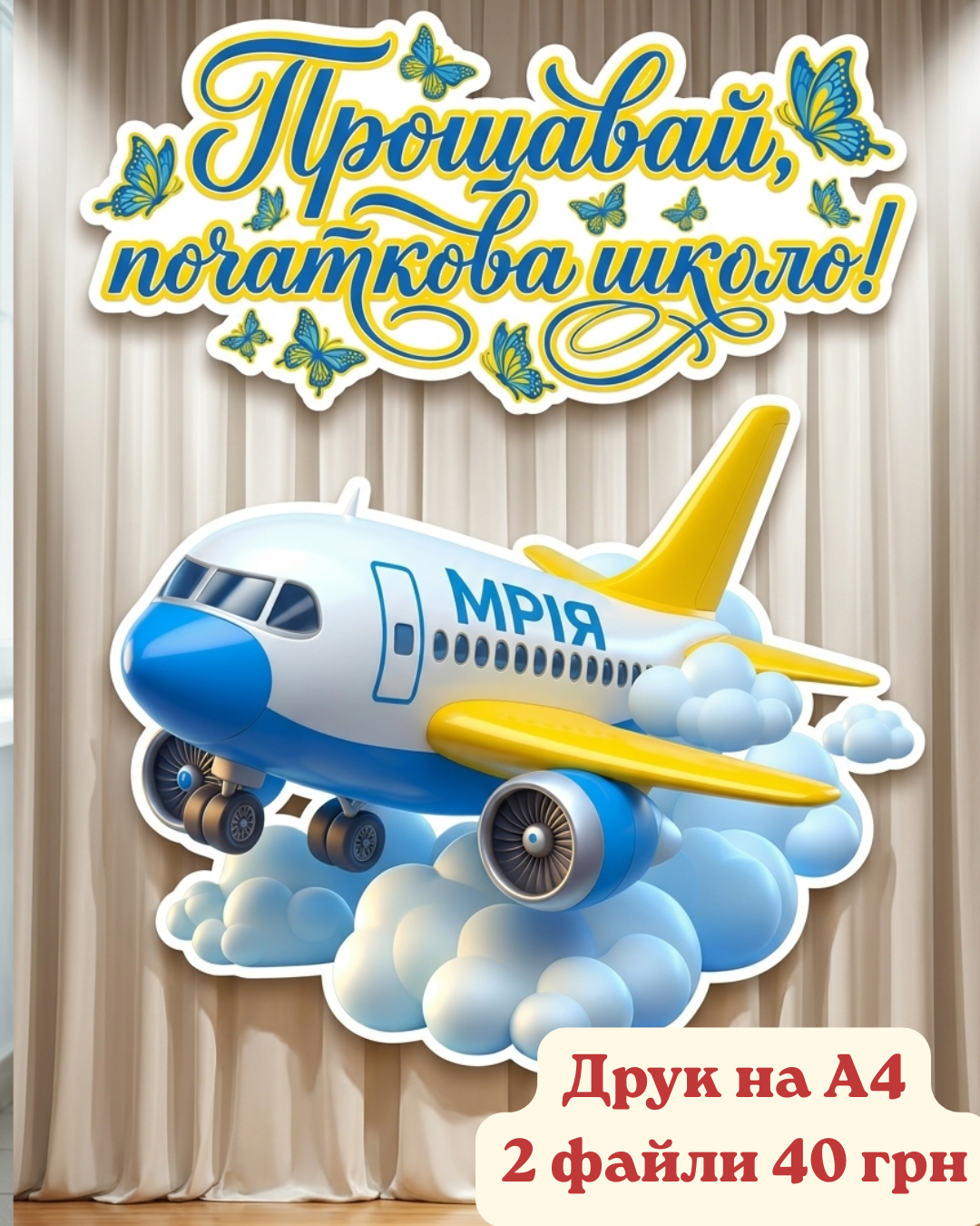 Літак Мрія. Початкова школа