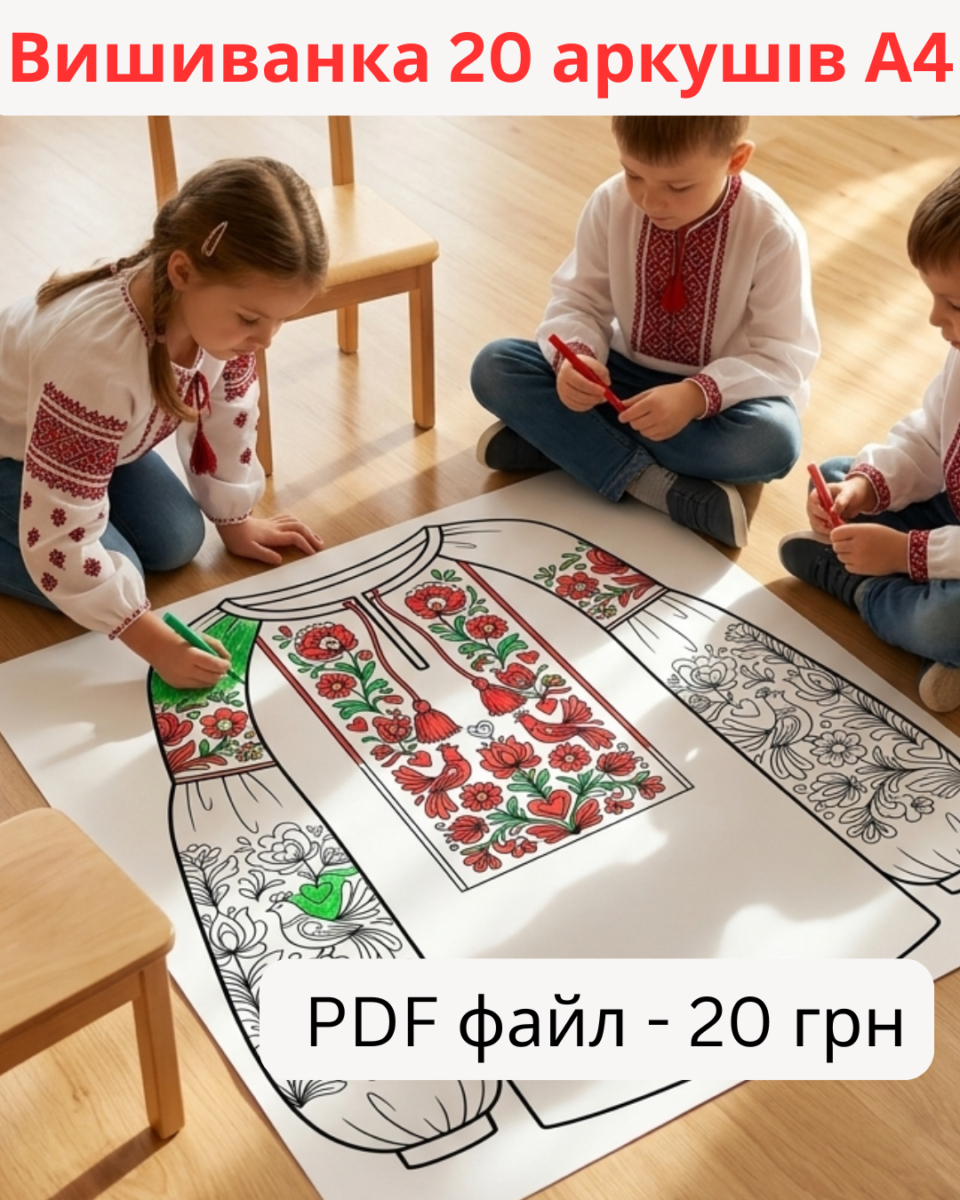 Розмальовка Вишиванка