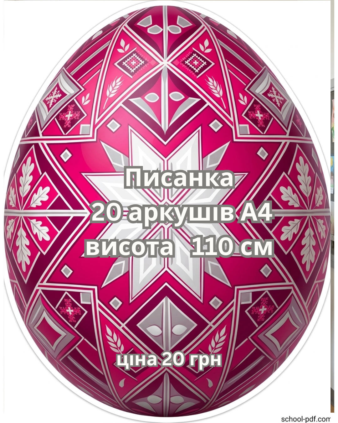 Писанка Рожева