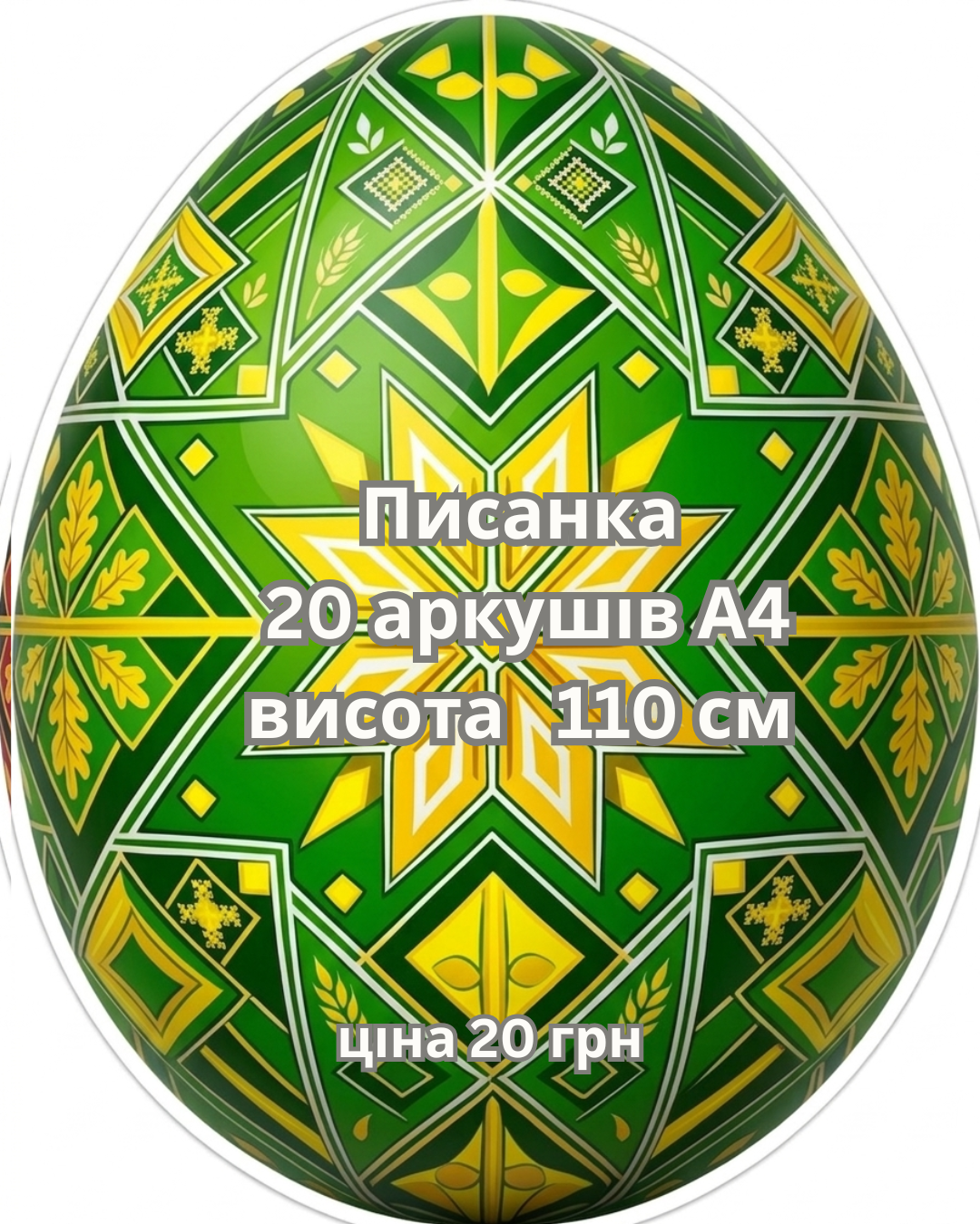 Писанка Зелена
