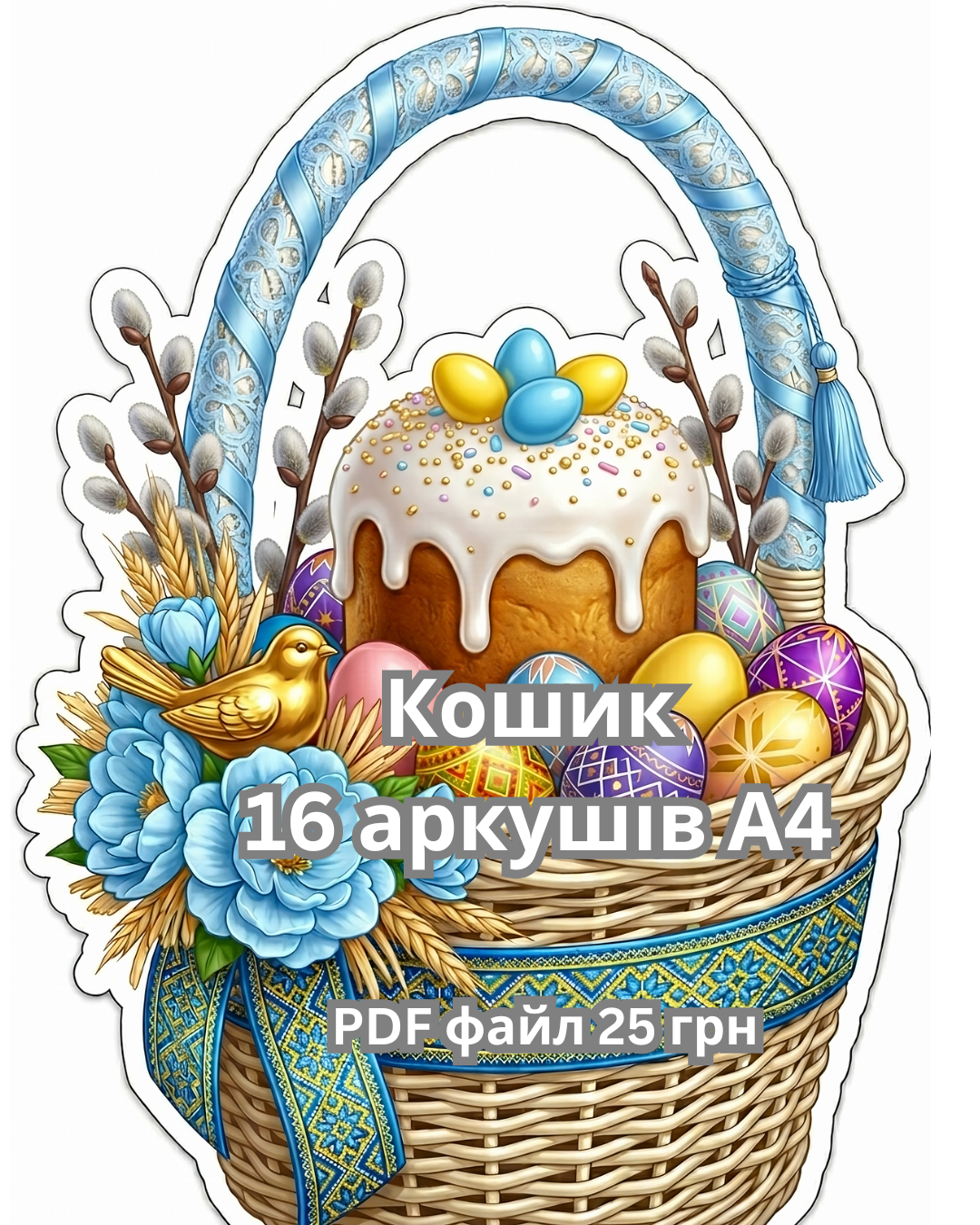 Великодній кошик