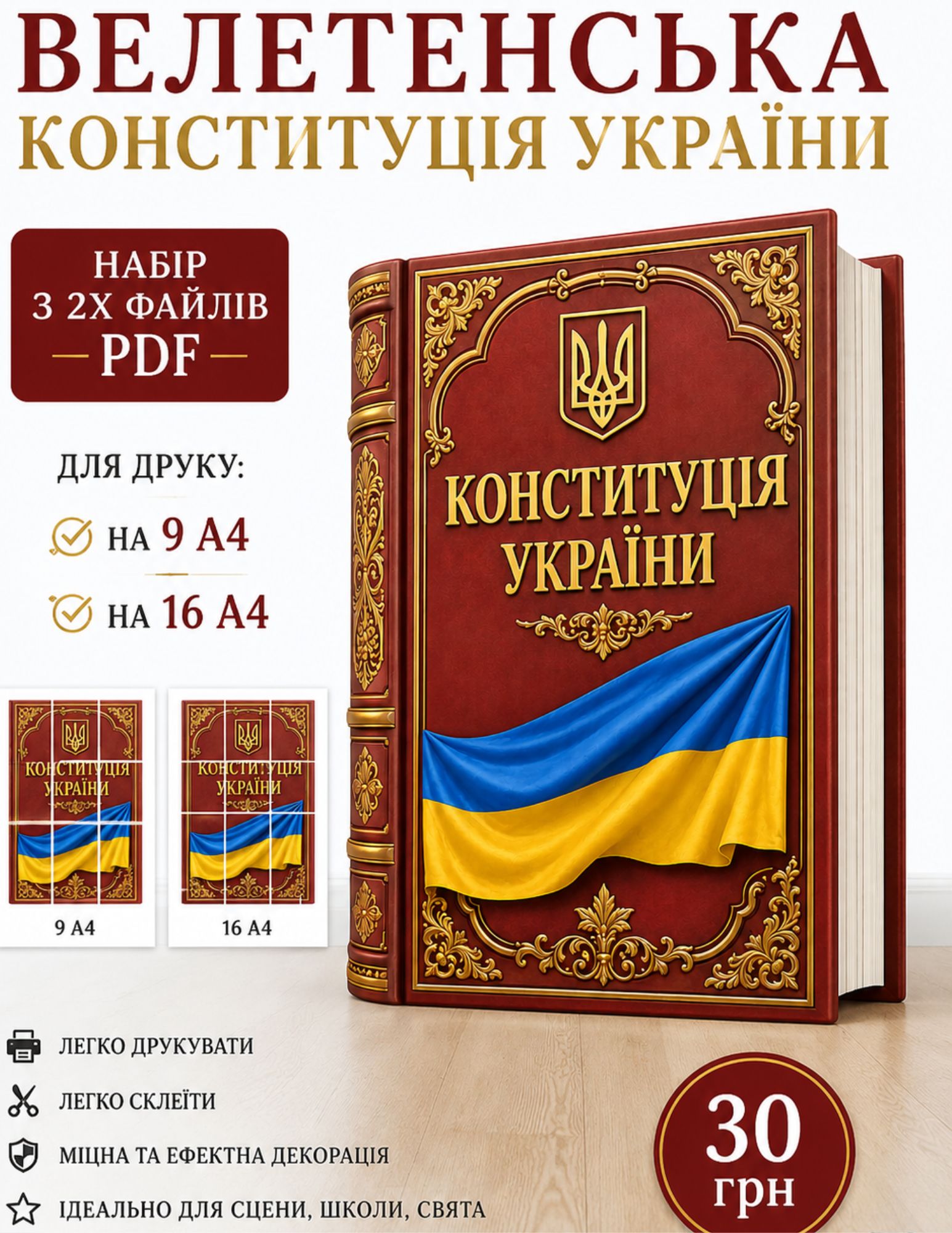 ВЕЛЕТЕНСЬКА КОНСТИТУЦІЯ УКРАЇНИ: 2 РОЗМІРИ В ОДНОМУ НАБОРІ!