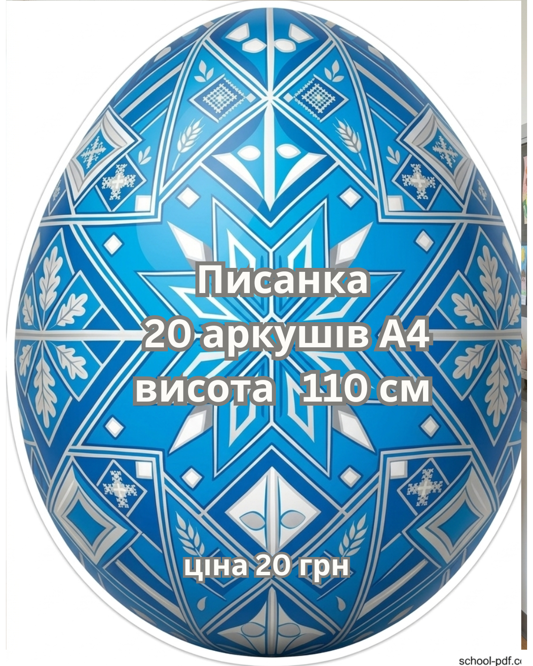 Писанка Блакитна