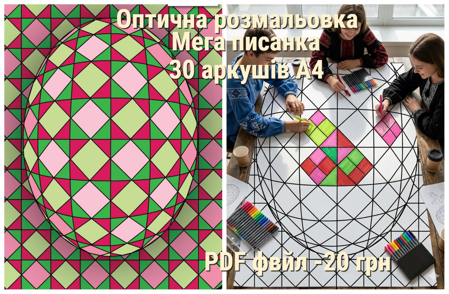Писанка розмальовка «Оптична ілюзія»