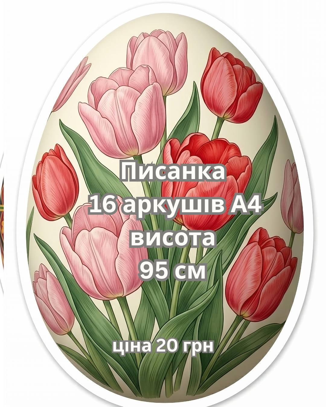 Писанка тюльпан