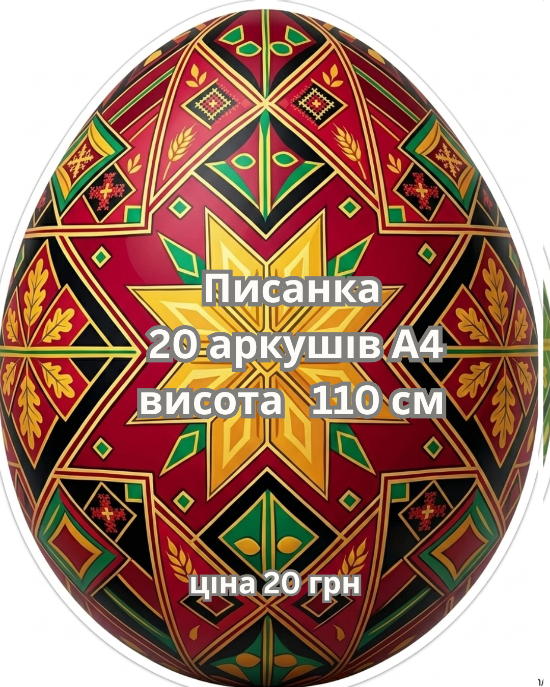 Писанка червона