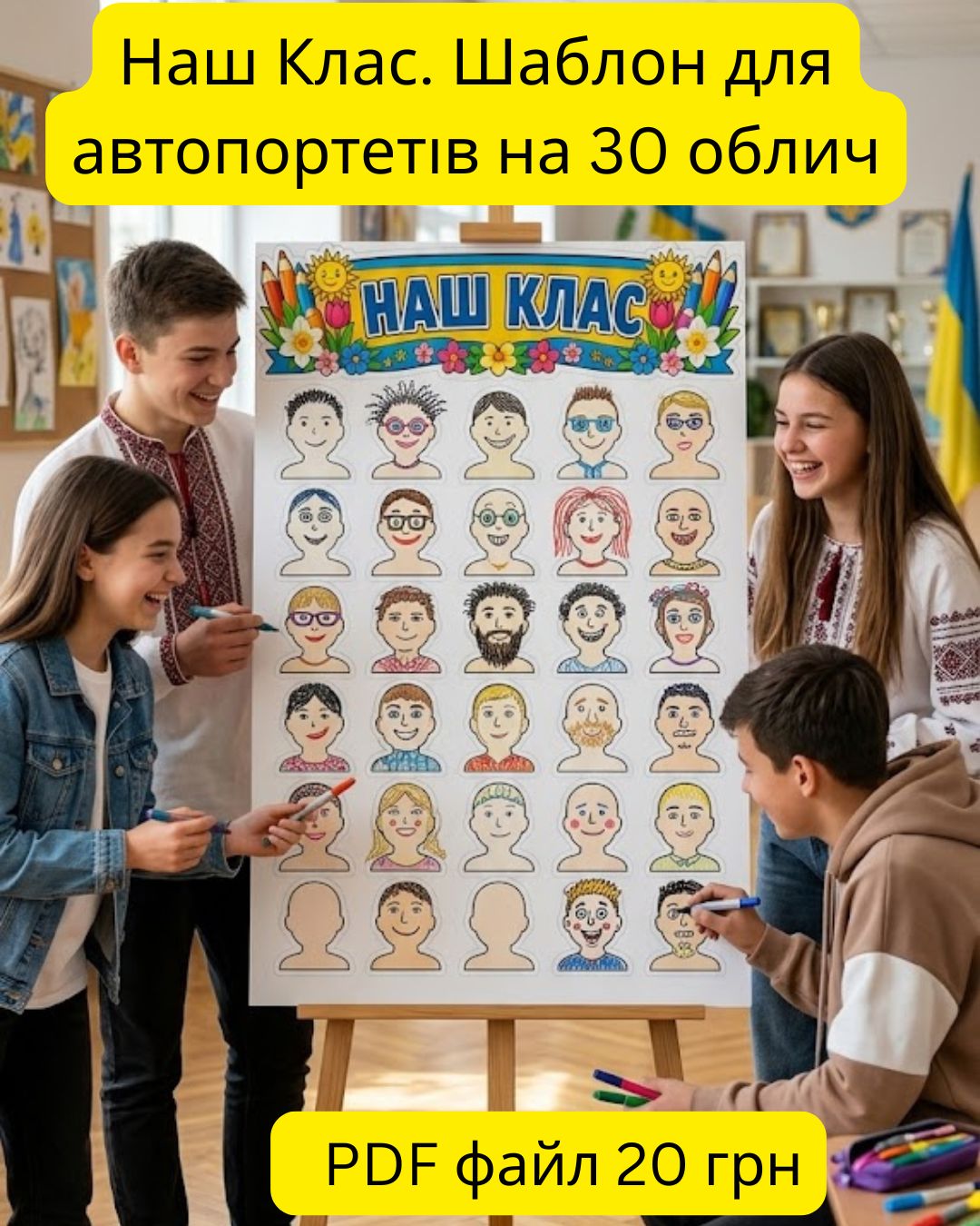 Наш Клас. Шаблон для автопортетів на 30 облич