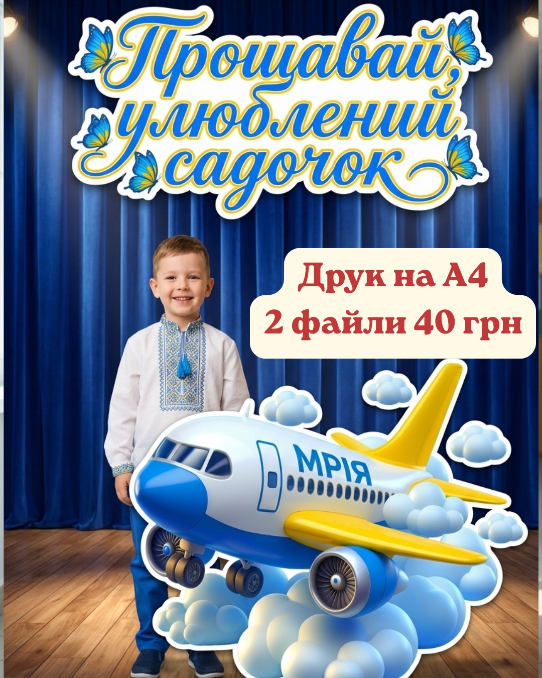 Літак Мрія Садочок