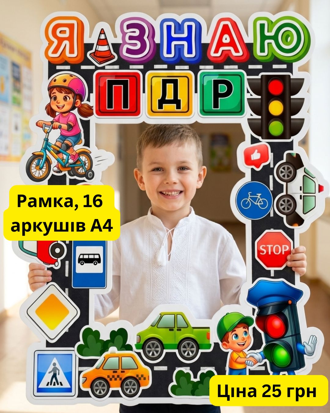 Гігантська фото-рамка «Я знаю ПДР» для садочків та шкіл!