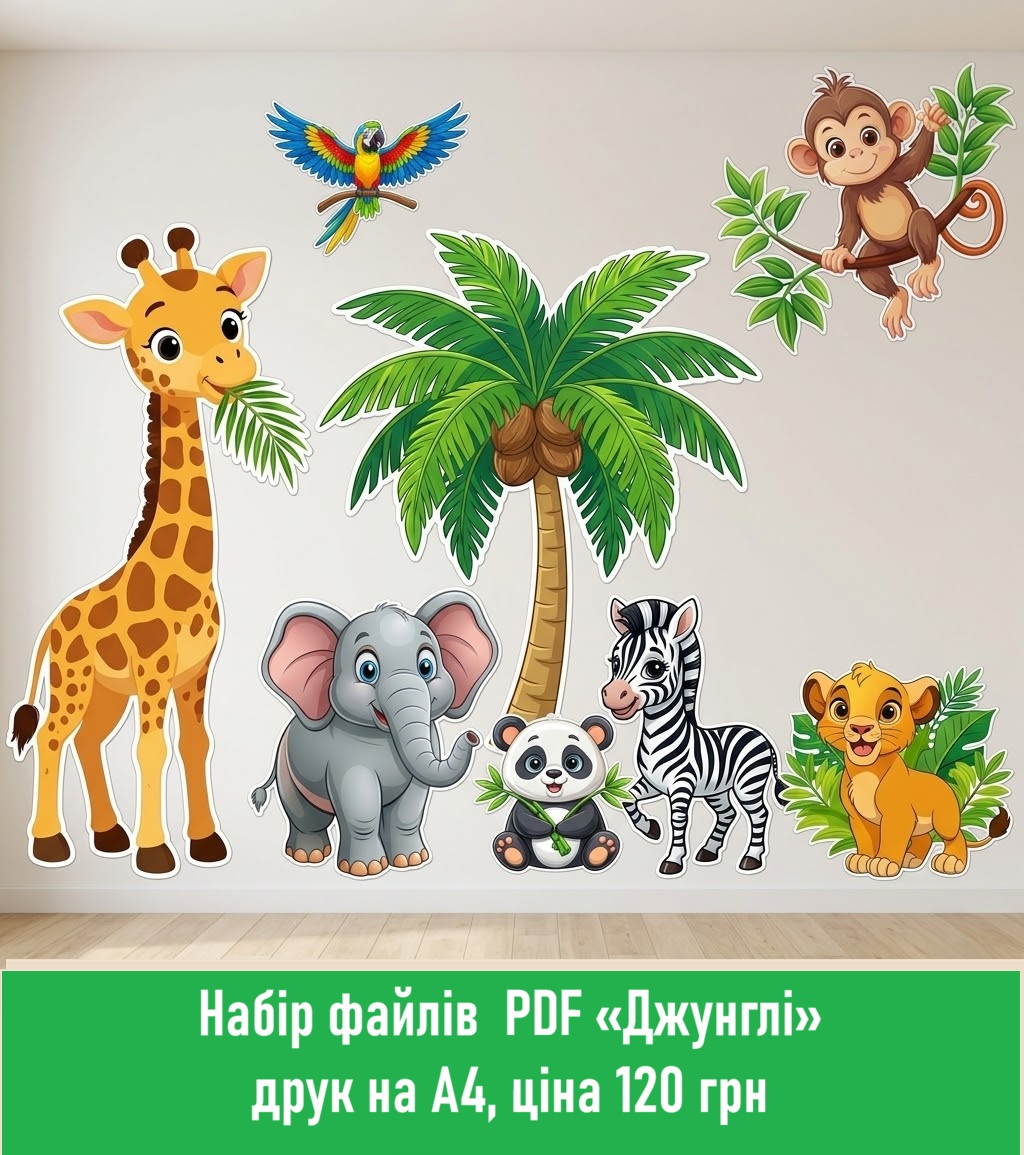 Набір файлів «Джунглі», друк на А4