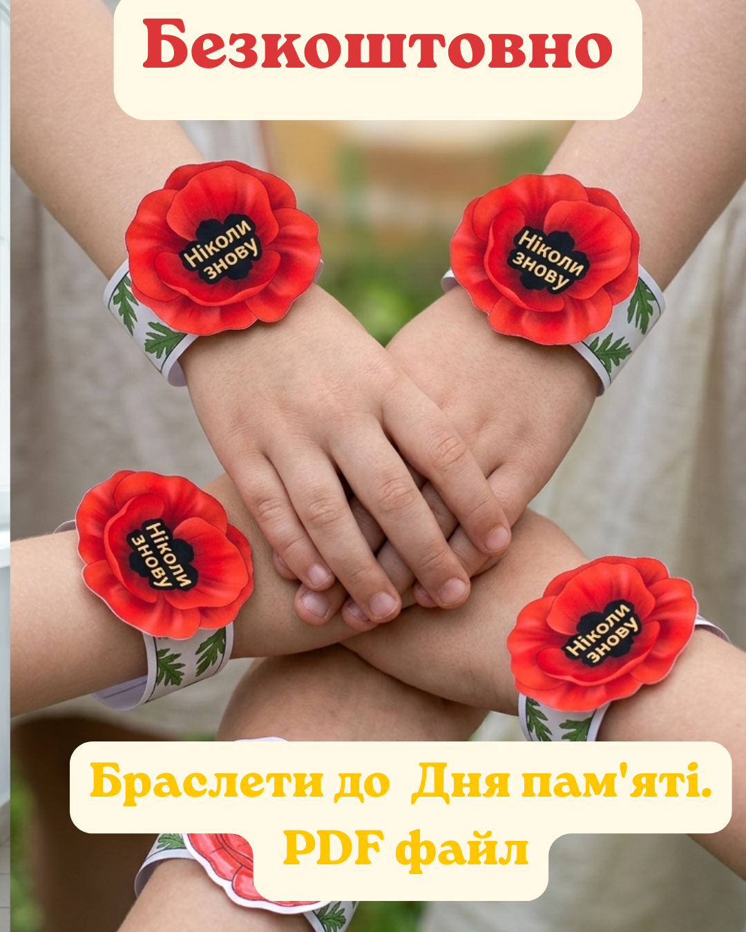 Браслети до Дня пам'яті.