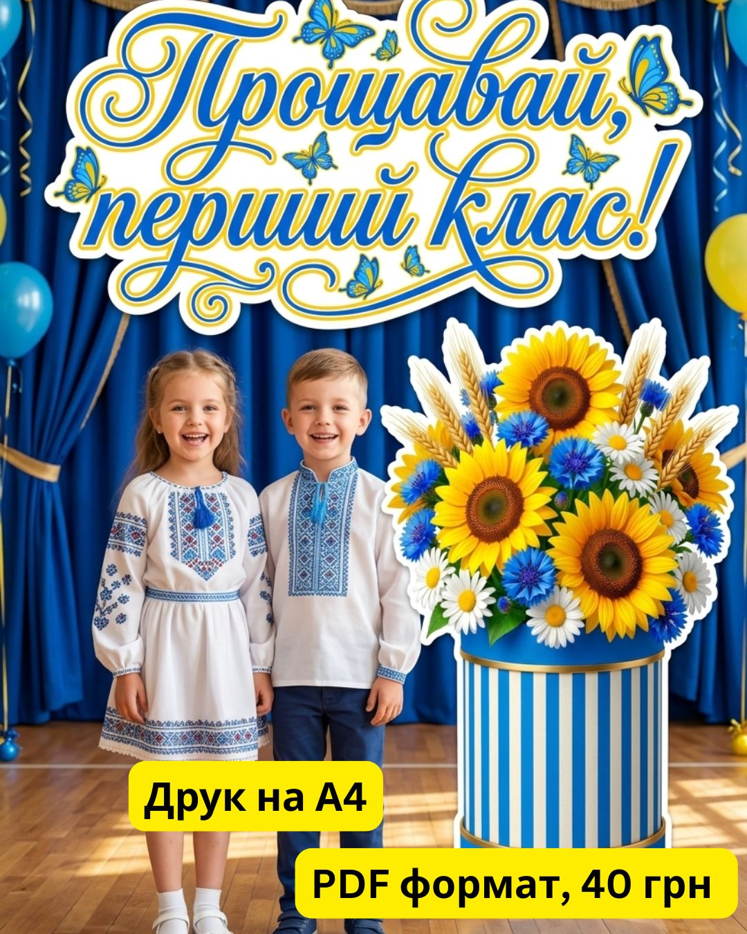 Грандіозне оформлення «Прощавай, 1 клас!»