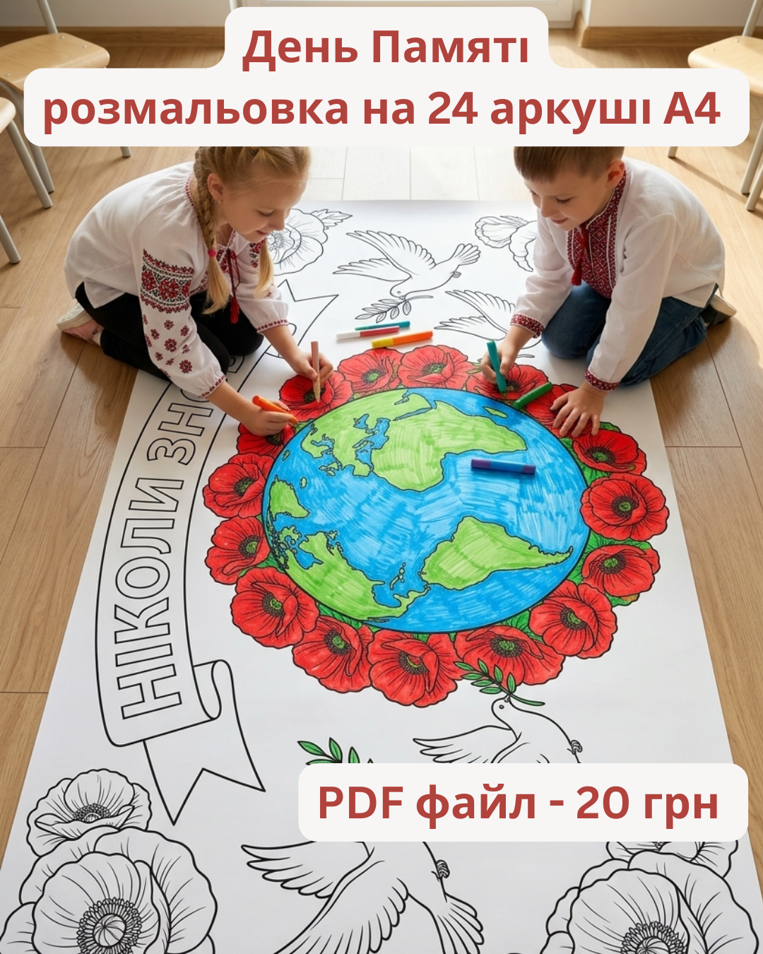 Мега-розмальовка "Символ Пам'яті"
