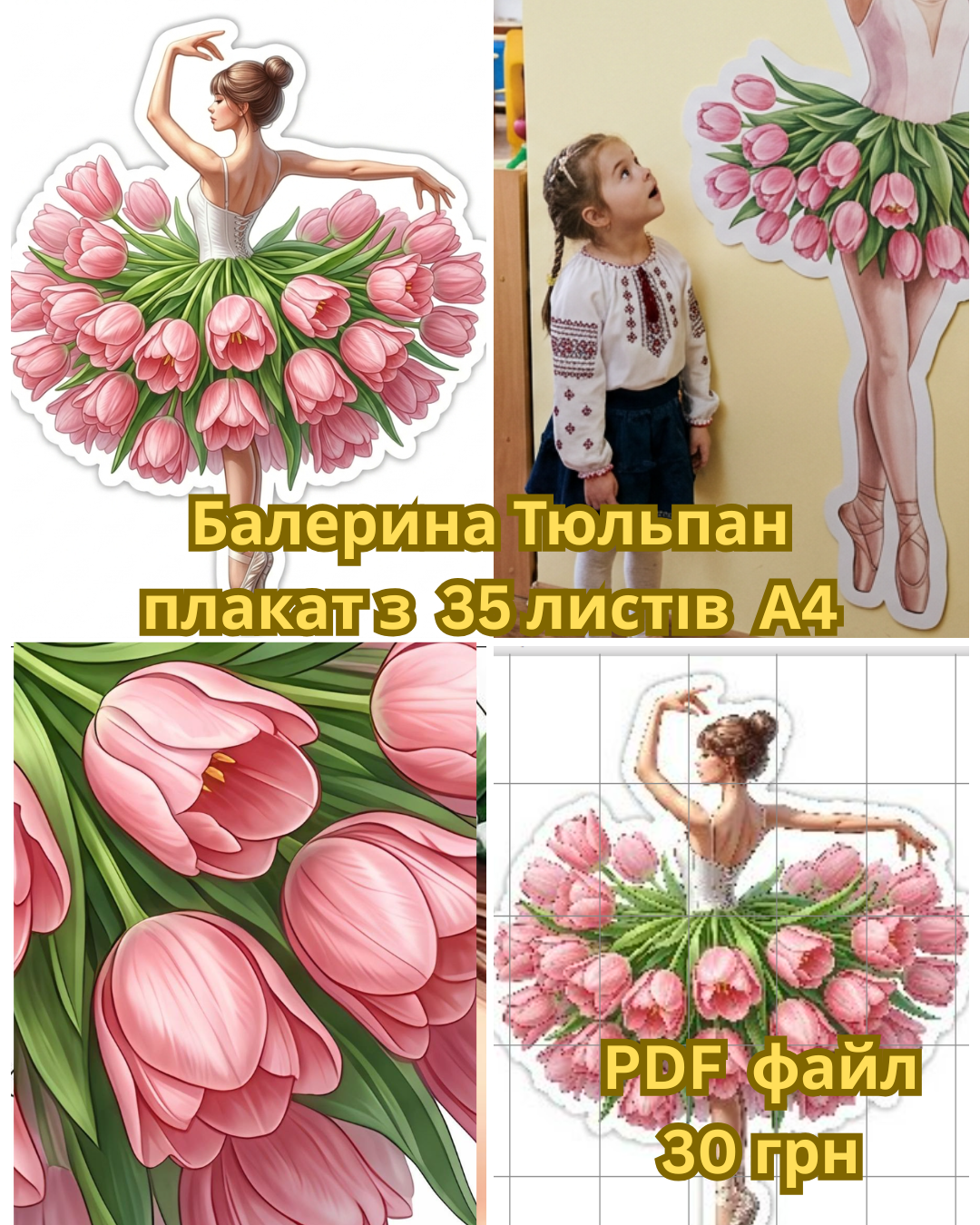 Балерина Тюльпан