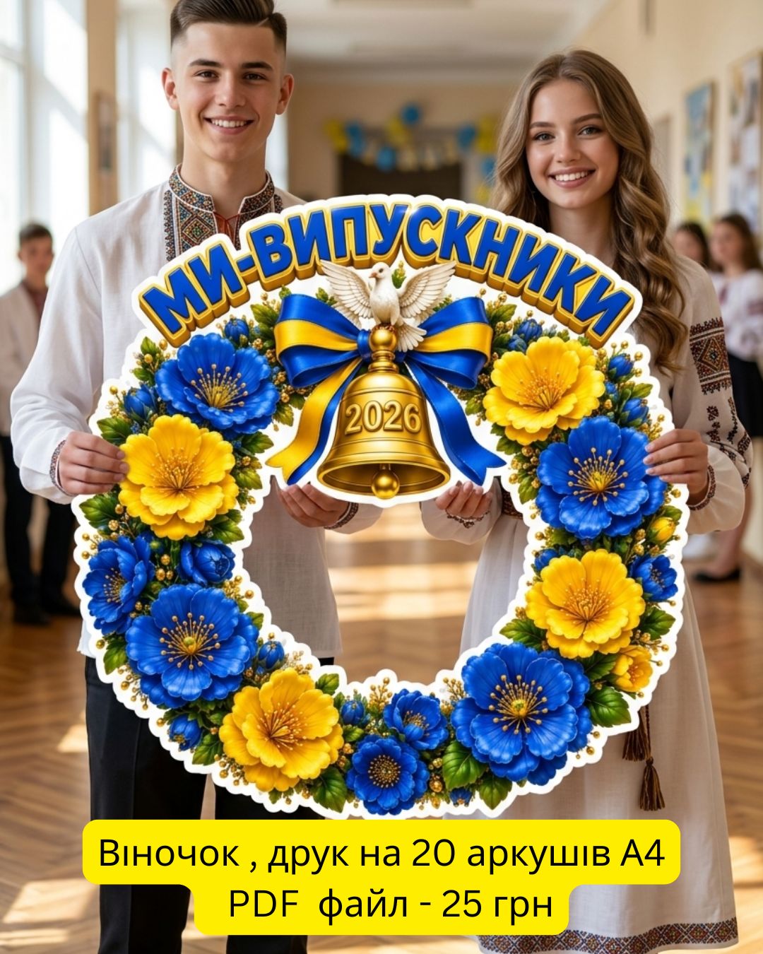 Вінок "Ми випускники"