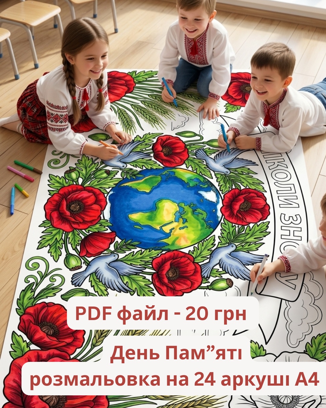 Мега-розмальовка "ДеньПам'яті"
