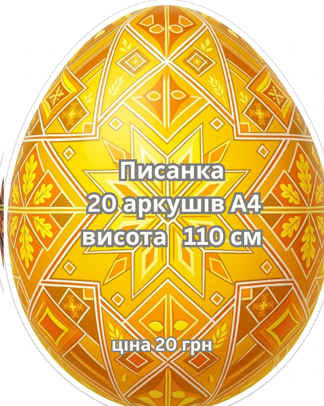 Писанка Жовта