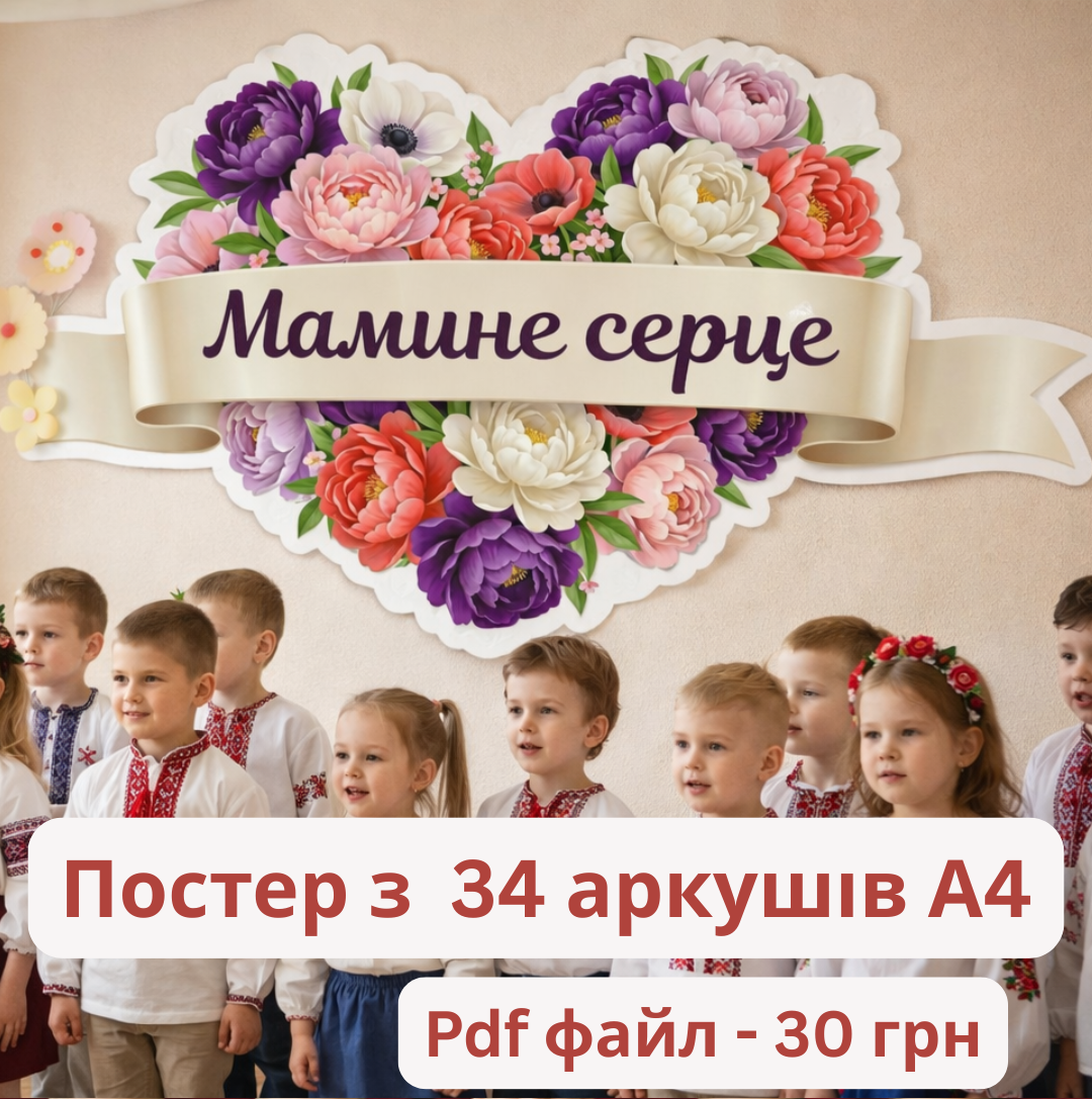 Мамине серце