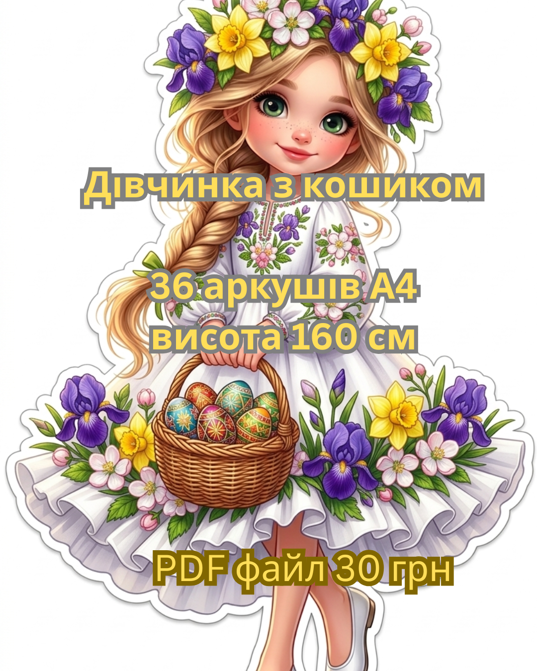 Дівчинка Весна з кошиком
