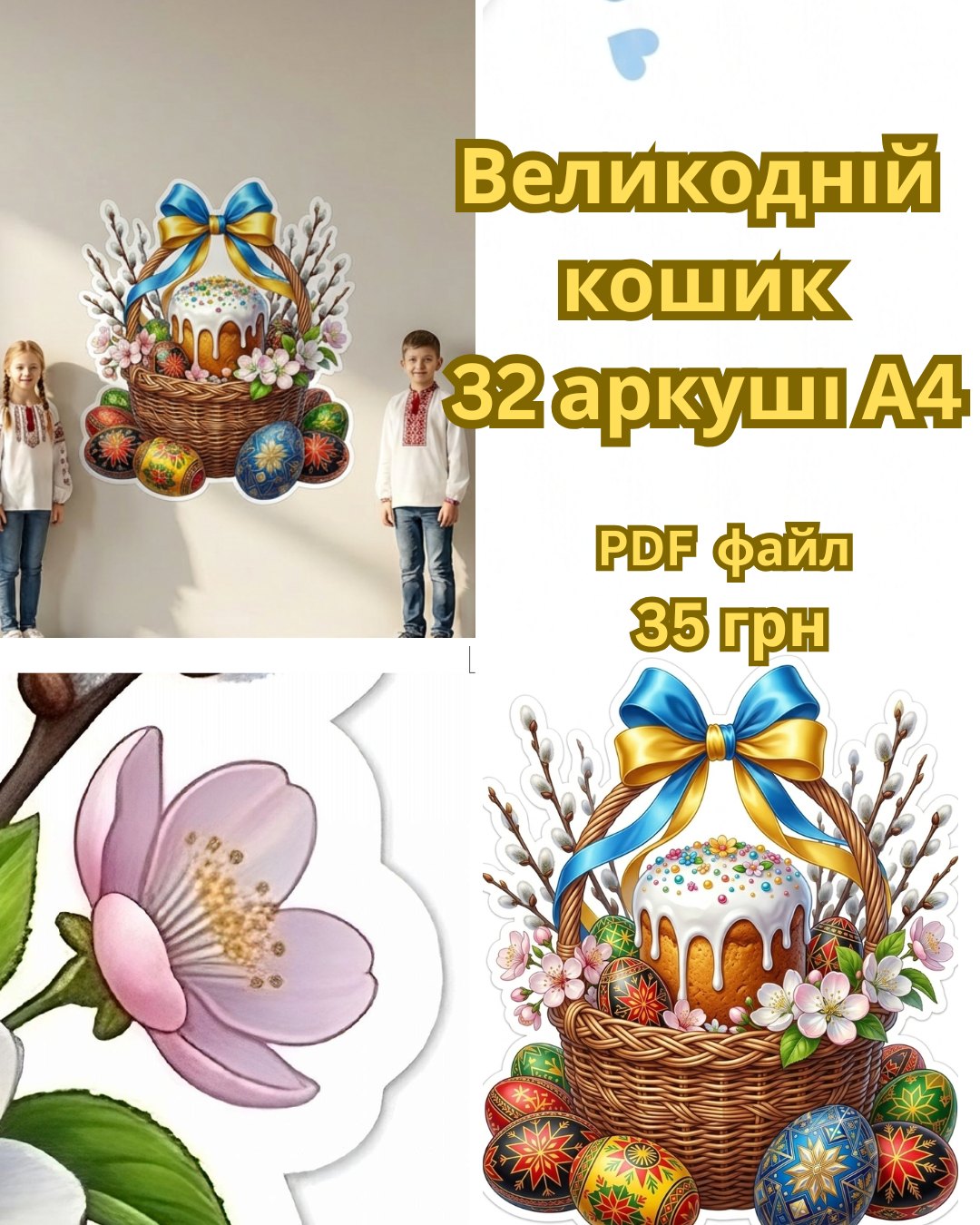 Великодній кошик