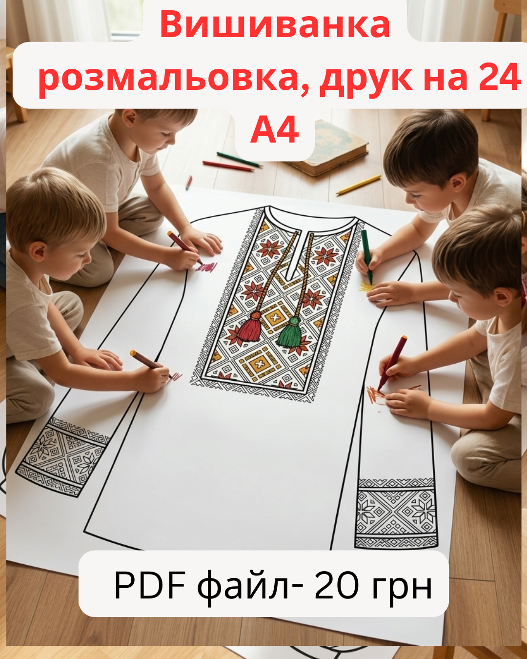 Розмальовка вишиванка