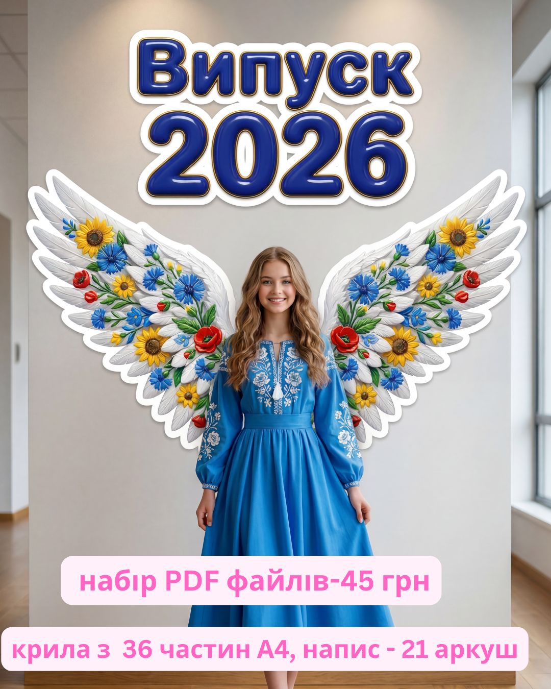 КРИЛА ДЛЯ ВЕЛИКОГО ПОЛЬОТУ