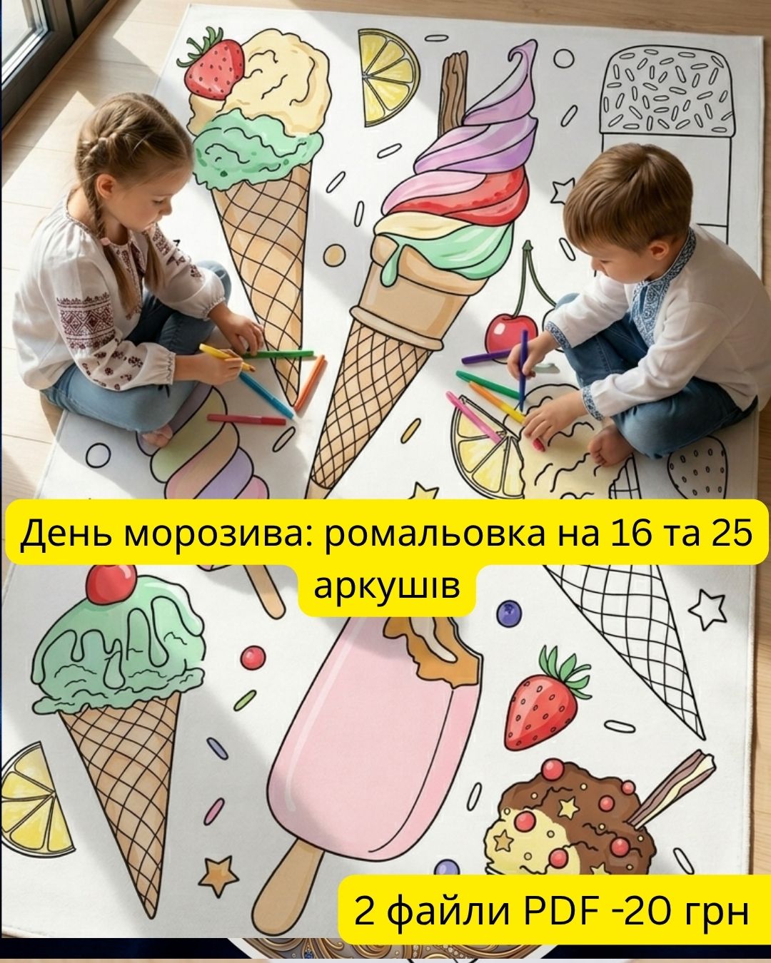 Гігантська розмальовка до Дня морозива!