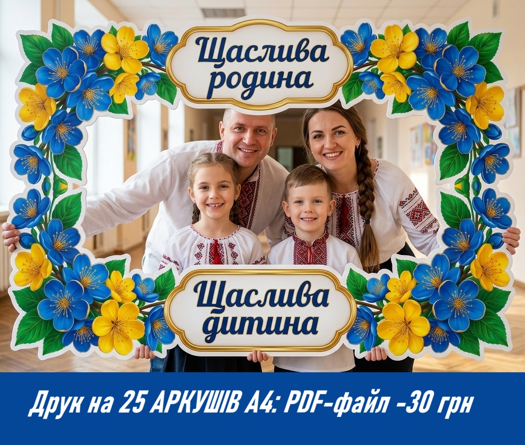 «ЩАСЛИВА РОДИНА - ЩАСЛИВА ДИТИНА» 25 А4