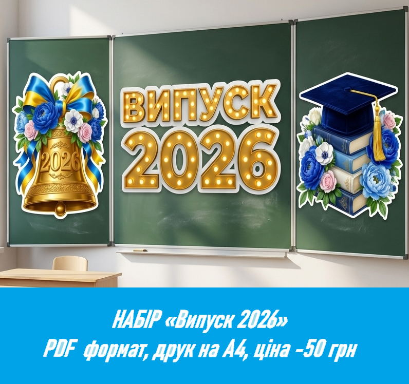 Набір Випуск 2026