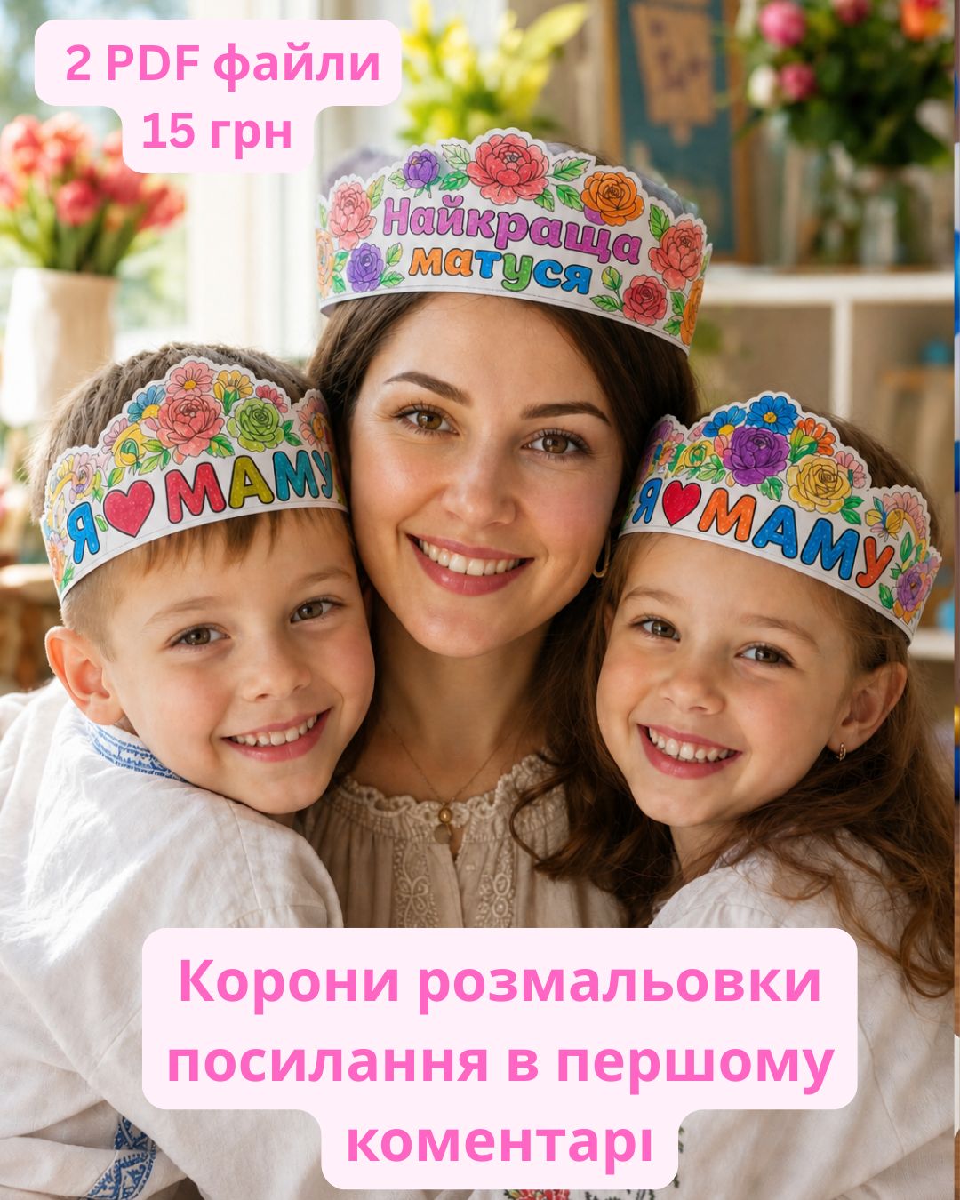 Корони розмальовки День матері